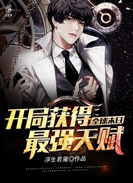 全球末日:开局获得最强天赋下载