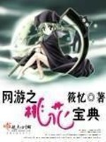 桃花宝典小说免费阅读