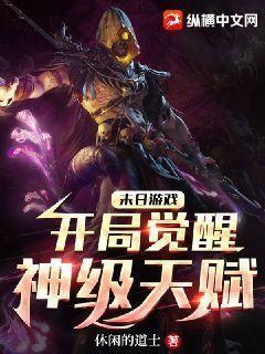 小说末日游戏:开局觉醒神级天赋