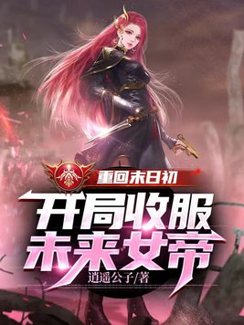 重回末日初,开局收服未来女帝百度网盘