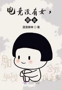 电竞无女友搞笑图