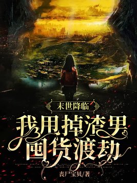 末世降临:我甩掉渣男囤货渡劫 第122章