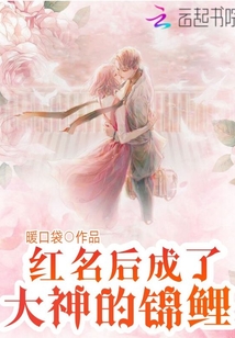 红名后成了大神的锦鲤小说