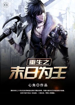 重生之末日为王 小说