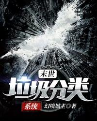 未日垃圾分系统