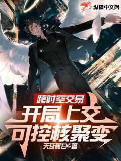 跨时空交易,开局上交可控核聚变TXT下载