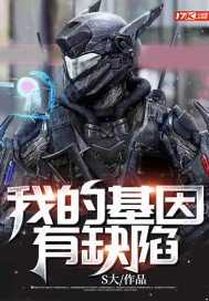 我的基因有缺陷 小说