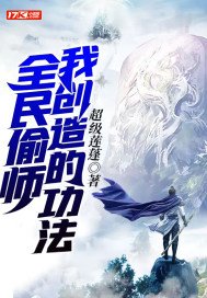 全民偷师我创造的功法怎么看不了了