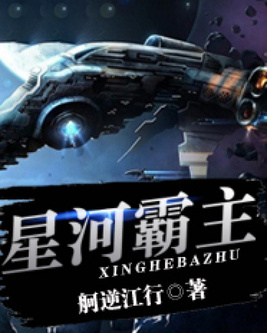 星河霸主元首你在吗