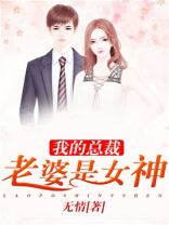 我的总裁老婆是女神免费阅读
