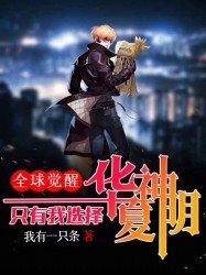 全球觉醒:只有我选择华夏神明! 第1章