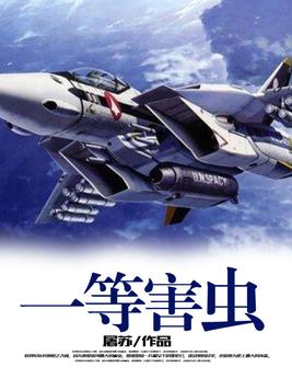 一等害虫百科