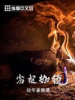 劣根枷锁百度百科