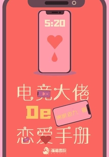 电竞大佬的恋爱手册