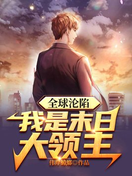 末日全球沦陷主角能力