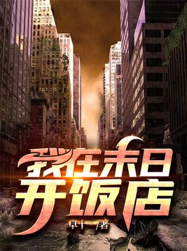 我在末日开饭店笔趣阁