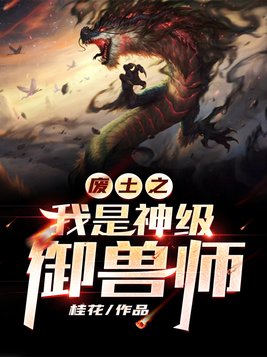 废土之我是神级御兽师简介