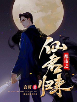 都市之仙君归来 小说
