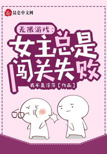 无限游戏女主小说
