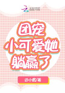 团宠小可爱她躺赢了免费阅读