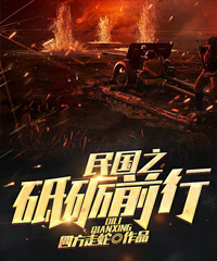 民国之砥砺前行TXT奇书网