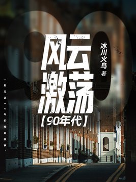 风云激荡90年代笔趣阁