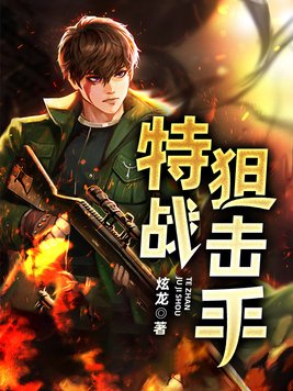 精英特战狙击手