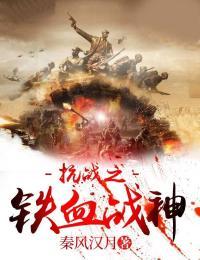 抗战之铁血战神 创造001