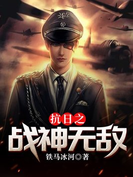 抗日之战神无敌 小说