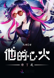 他心急火燎