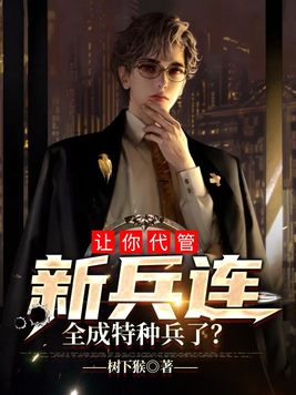 让你代管新兵连,全成特种兵了?秦墨