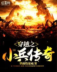 穿越之小兵传奇TXT下载