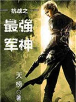 抗战之最强军神 小说