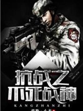 抗战之不死战神 截教小龙