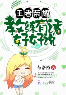 王者荣耀教练