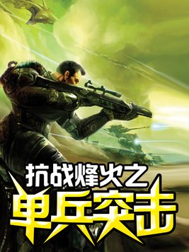 抗战烽火之单兵突击男女双播了吗
