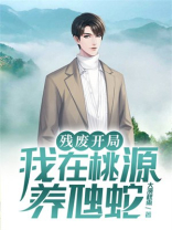 残废开局,我在桃源养虺蛇TXT