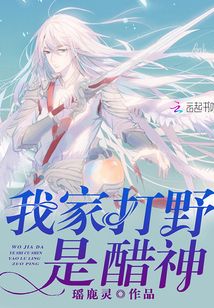 我家打野是醋神小说