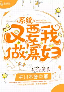系统要我做皇后的小说百年