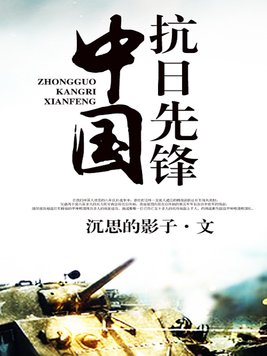 中国抗日先锋小说免费下载