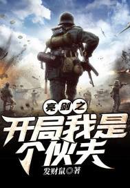 亮剑之开局我是个伙夫下载