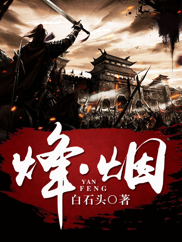 烽・烟 白石头下载