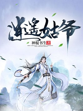 逍遥姑爷 下载