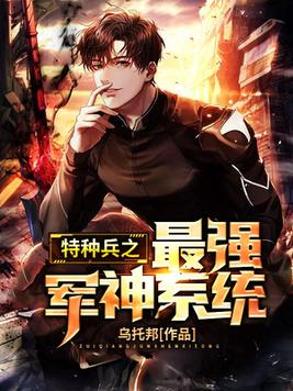 特种兵之最强军神系统 小说