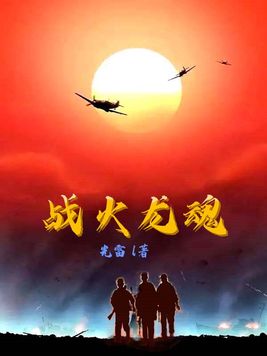 战火火龙
