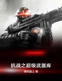 抗战之超级武器库王朗