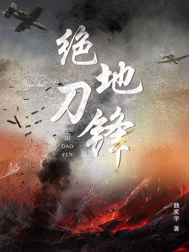 绝地刀锋分集剧情介绍
