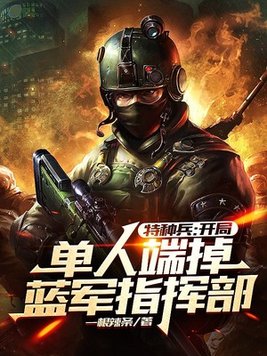特种兵开局被父亲拉回家领证小说