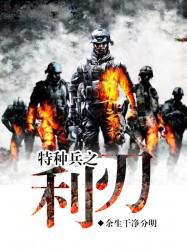 特种兵之利刃出鞘演员表全部