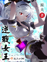 逆战女王死亡